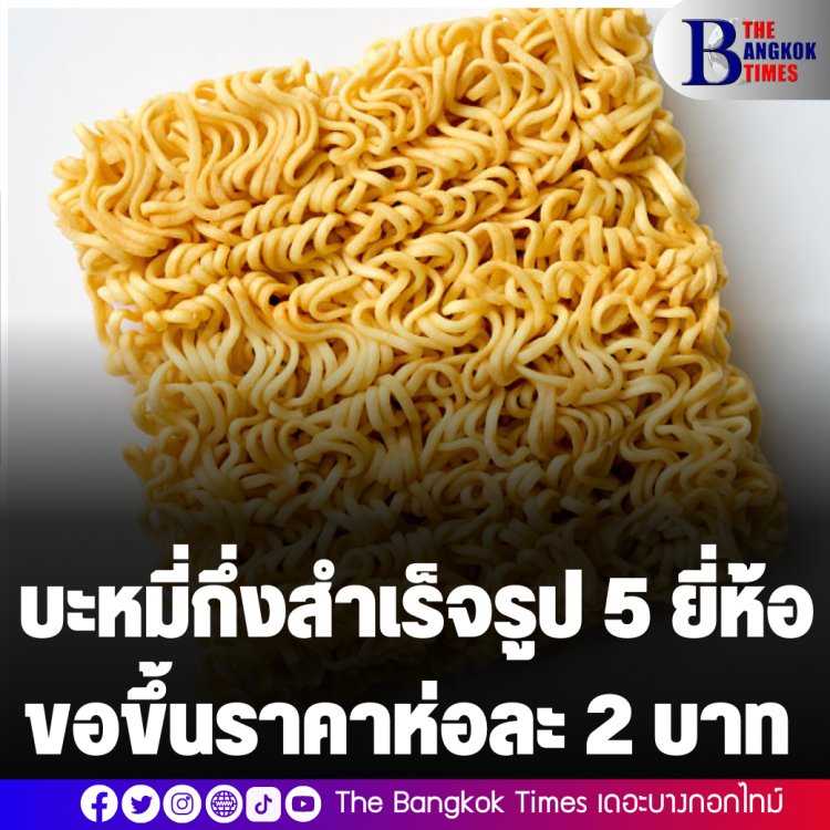 ผู้บริหาร บะหมี่กึ่งสำเร็จรูป 5 ยี่ห้อ แถลงขอขึ้นราคาห่อละ 2 บาท