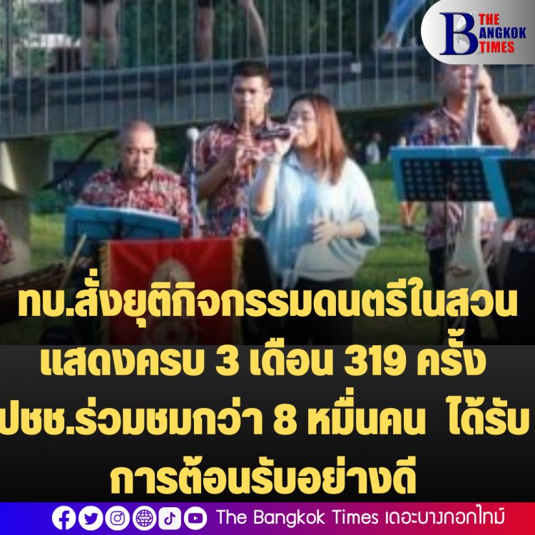 ทบ.สั่งยุติกิจกรรมดนตรีในสวน แสดงครบ 3 เดือน 319 ครั้ง ปชช.ร่วมชมกว่า 8 หมื่นคน ได้รับการต้อนรับอย่างดี