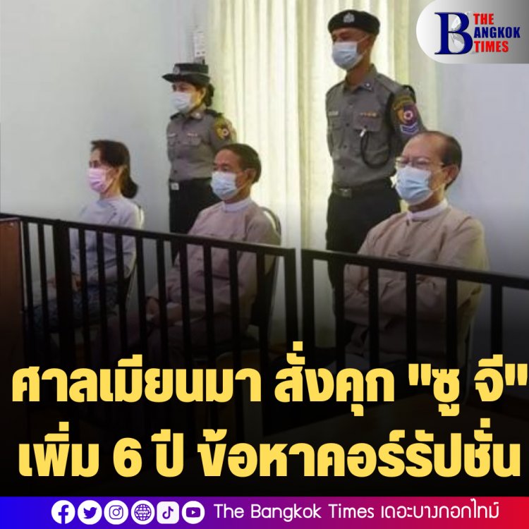 ศาลเมียนมา สั่งคุก "ซู จี" เพิ่ม 6 ปี ข้อหาคอร์รัปชั่น