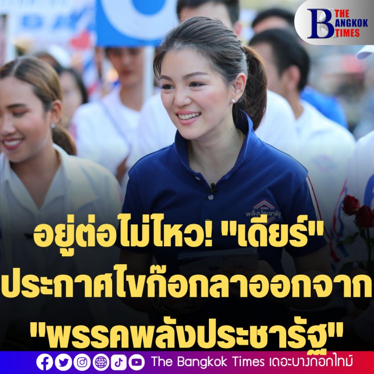 อยู่ต่อไม่ไหว! "เดียร์ วทันยา"  ประกาศไขก๊อกลาออกจาก "พรรคพลังประชารัฐ"