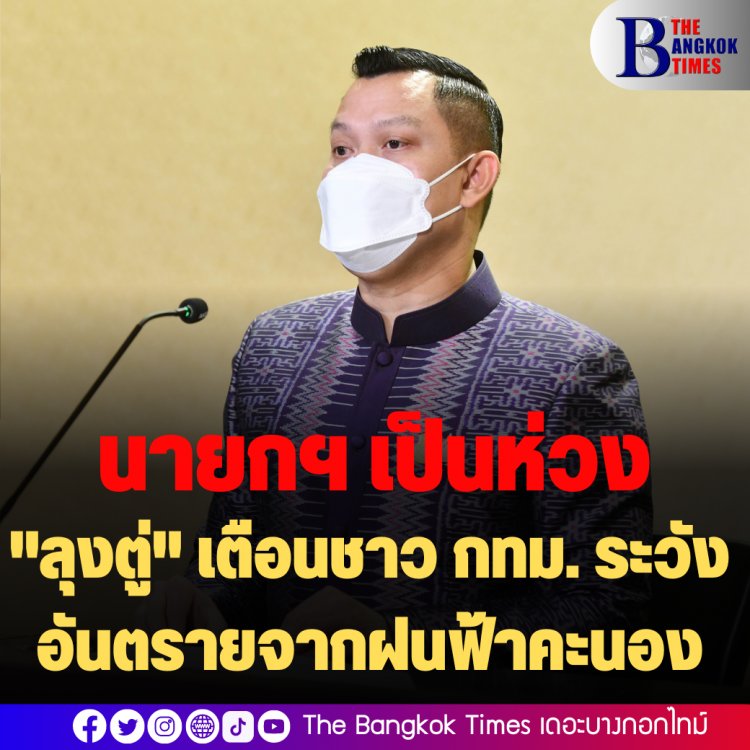 เป็นห่วงนะจ้ะ! โฆษกรัฐบาลเผย "นายกฯ" เตือนชาว กทม. ระวังอันตรายจากฝนฟ้าคะนอง ขอ มท. พร้อมประสานกทม. เตรียมความพร้อมช่วยเหลือประชาชนอย่างเต็มที่