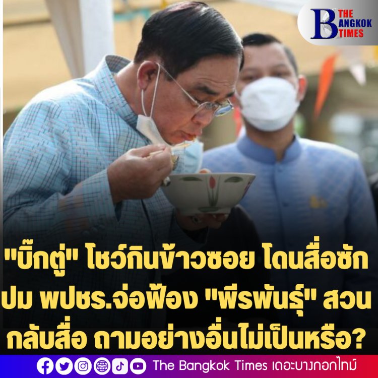 ฉุนแต่เช้า! "บิ๊กตู่" โชว์กินข้าวซอย โดนสื่อซักปม พปชร.จ่อฟ้อง "พีรพันธุ์" สวนกลับสื่อ ถามอย่างอื่นไม่เป็นหรือ?