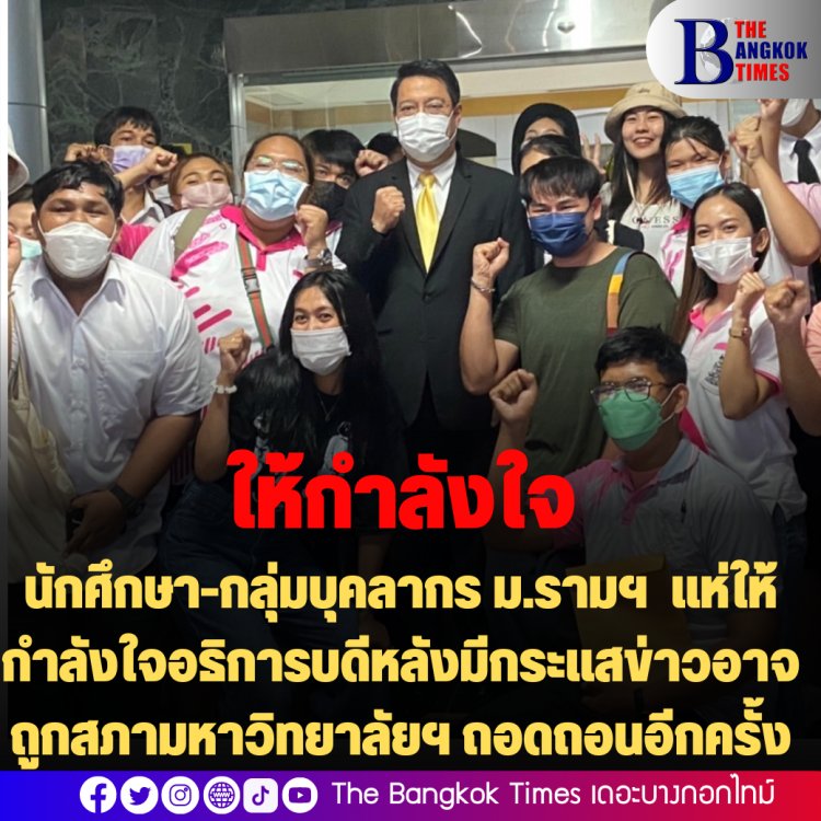 นศ.-บุคลากร ม.ราม แห่ให้กำลังใจอธิการบดี หลังกระแสข่าวอาจถูกสภา ฯถอดถอนอีก (มีคลิป)