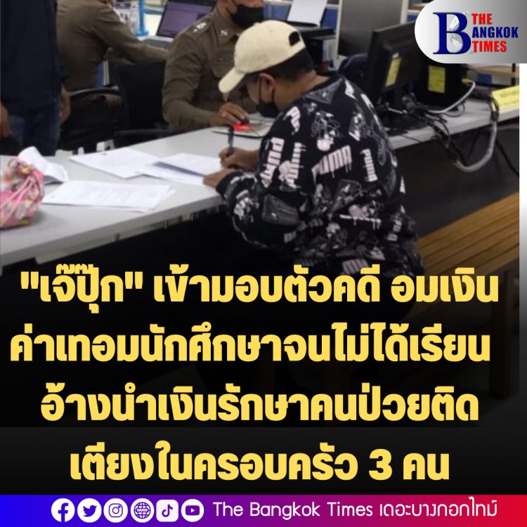 "เจ๊ปุ๊ก" เข้ามอบตัวคดี อมเงินค่าเทอมนักศึกษาจนไม่ได้เรียน อ้างนำเงินรักษาคนป่วยติดเตียงในครอบครัว 3 คน