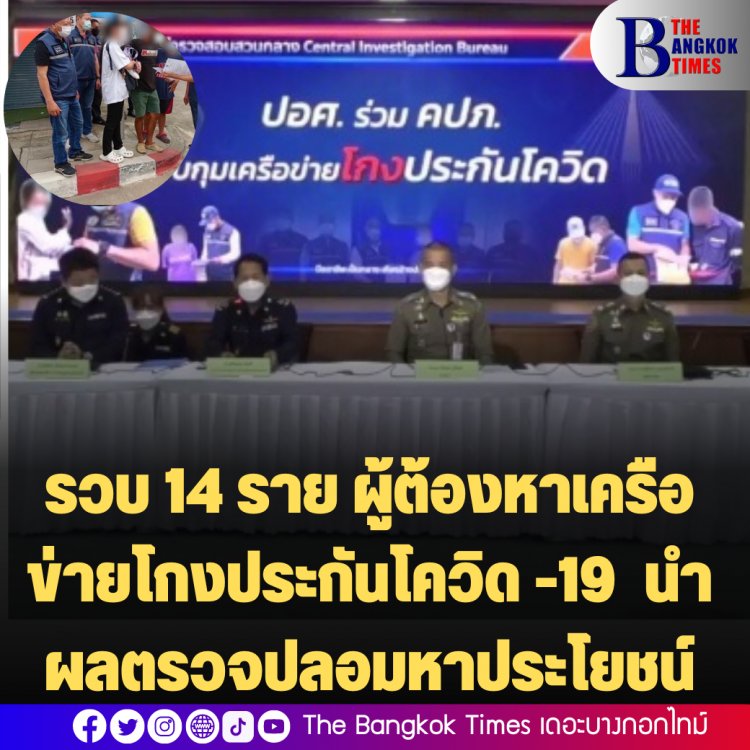 รวบ 14 ราย ผู้ต้องหาเครือข่ายโกงประกันโควิด -19 นำผลตรวจปลอมหาประโยชน์ เสียหาย 53 ล้านบาท