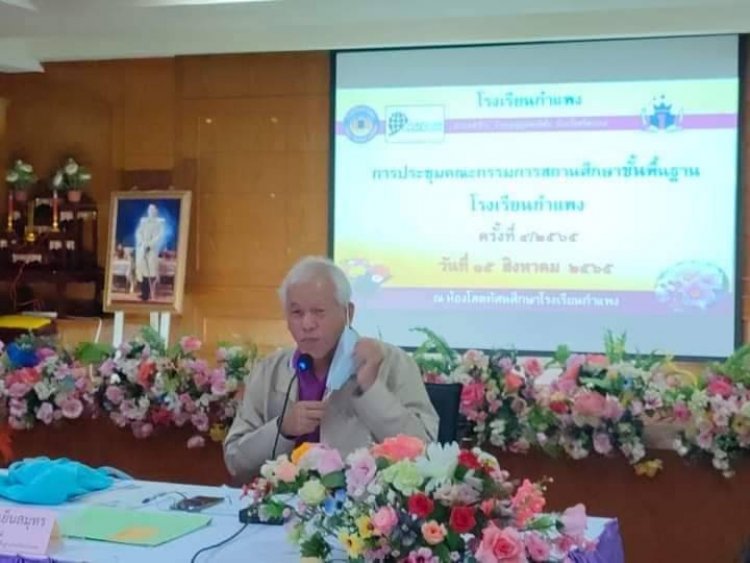 ประธานคณะกรรมการสถานศึกษาขั้นพื้นฐานโรงเรียนกำแพง เป็นประธานการประชุม คณะกรรมการสถานศึกษา