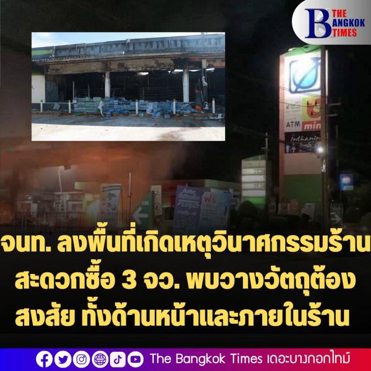 จนท. ลงพื้นที่เกิดเหตุวินาศกรรมร้านสะดวกซื้อ 3 จว. พบวางวัตถุต้องสงสัย ทั้งด้านหน้าและภายในร้าน  ใช้จยย. โยนระเบิด