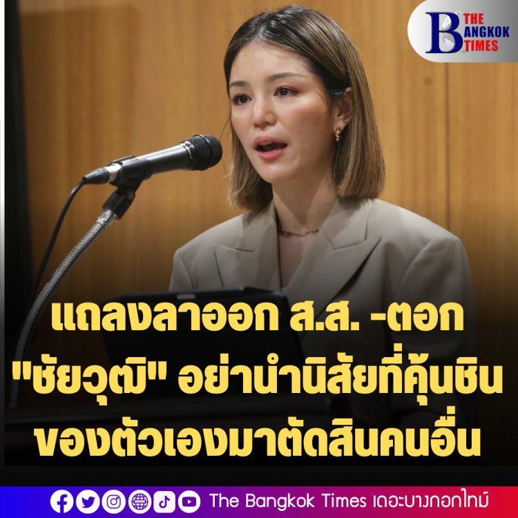 "มาดามเดียร์" แถลงลาออก ส.ส. -ตอก "ชัยวุฒิ" อย่านำนิสัยที่คุ้นชินของตัวเองมาตัดสินคนอื่น-ยังไม่ตัดสินใจร่วมพรรคใด