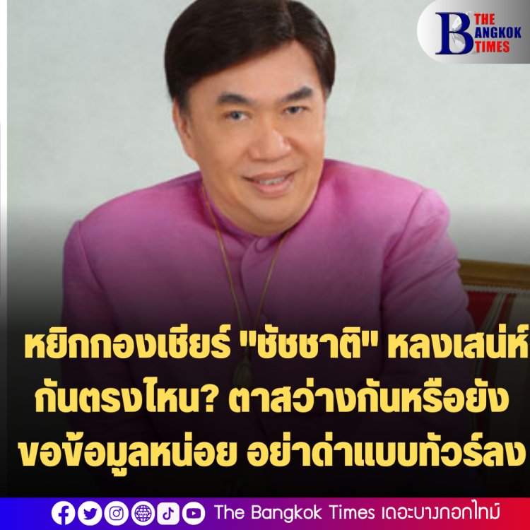 "ดร.เสรี" หยิกกองเชียร์ "ชัชชาติ" หลงเสน่ห์กันตรงไหน? ตาสว่างกันหรือยัง ขอข้อมูลหน่อย อย่าด่าแบบทัวร์ลง