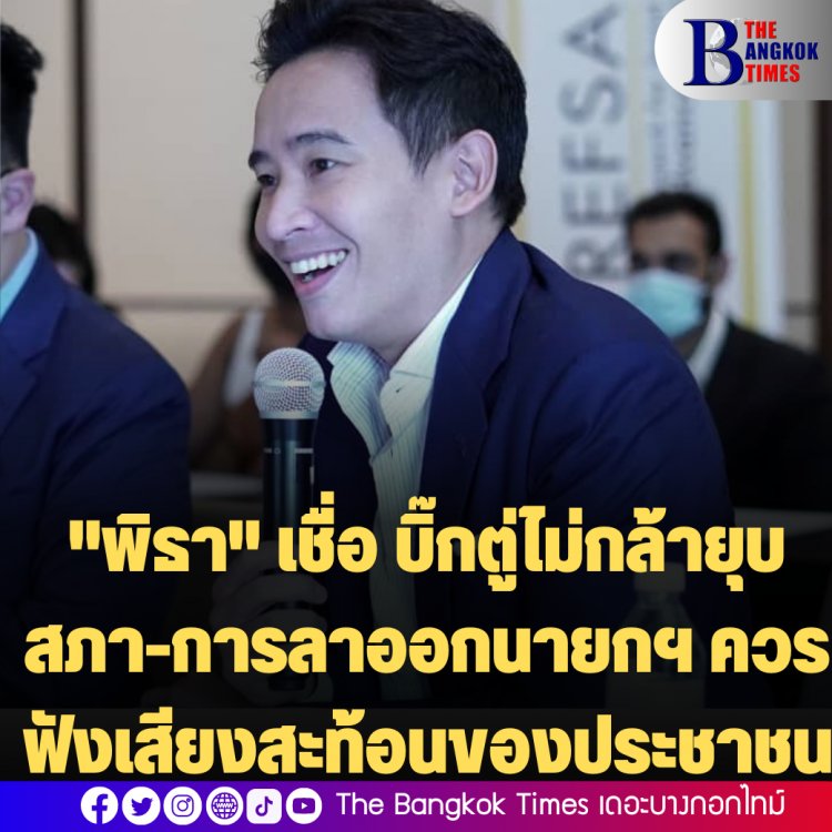 "พิธา" เชื่อ บิ๊กตู่ไม่กล้ายุบสภา-การลาออกนายกฯ ควรฟังเสียงสะท้อนของประชาชน