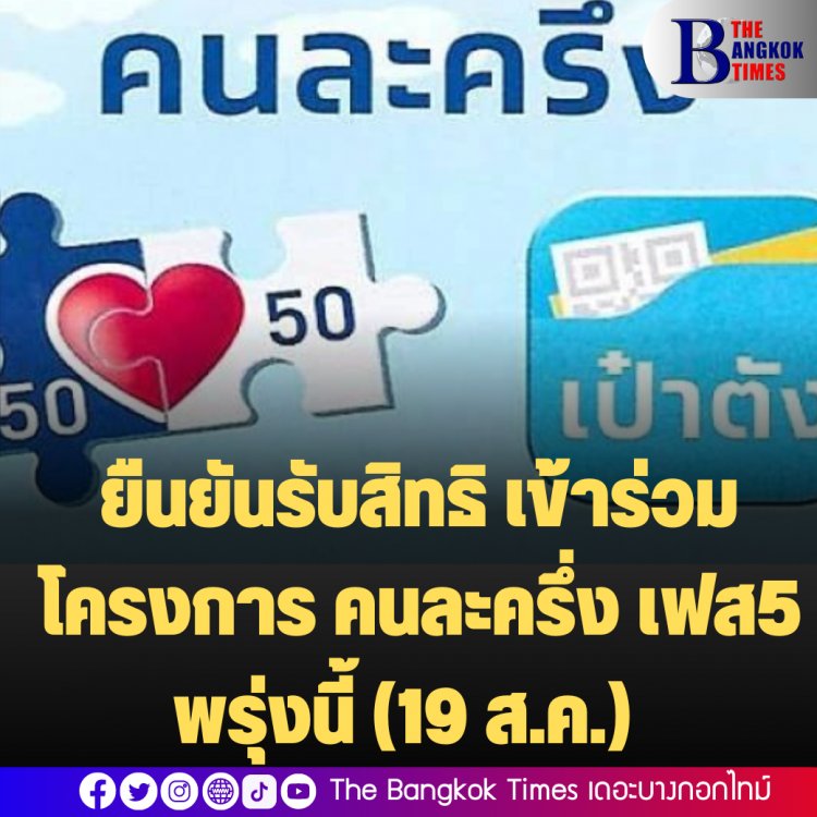 กระทรวงการคลังเปิดประชาชนลงทะเบียน/ยืนยันรับสิทธิ เข้าร่วมโครงการ คนละครึ่ง เฟส5 พรุ่งนี้ (19 ส.ค.) เป็นต้นไป