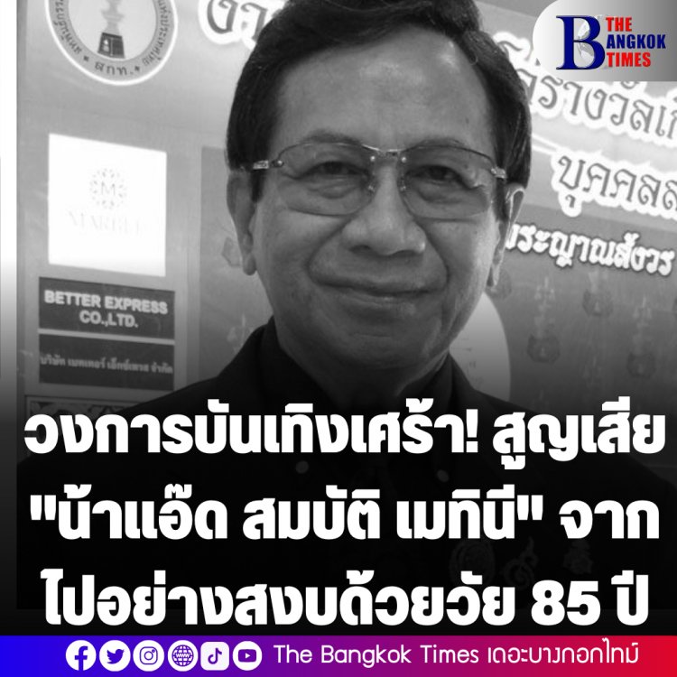 วงการบันเทิงเศร้า! สูญเสีย "น้าแอ๊ด สมบัติ เมทินี" จากไปอย่างสงบด้วยวัย 85 ปี