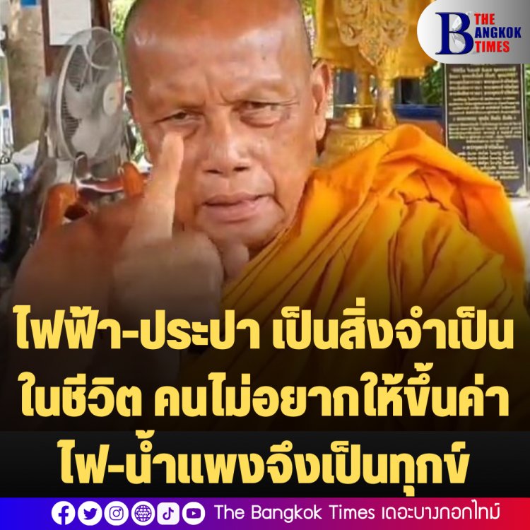 พระพยอมบอก ไฟฟ้า-น้ำประปา เป็นสิ่งจำเป็นในชีวิต คนไม่อยากให้ขึ้นค่าไฟ-น้ำแพงจึงเป็นทุกข์