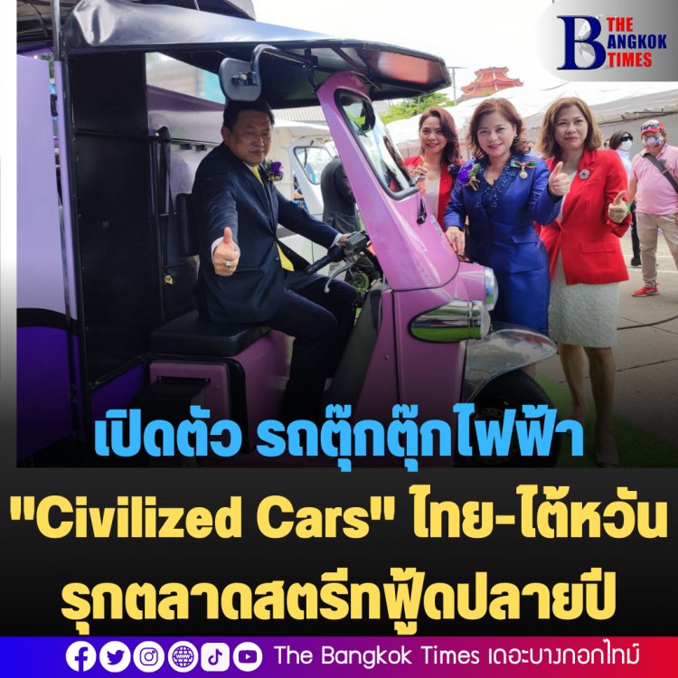 เปิดตัว รถตุ๊กตุ๊กไฟฟ้า "Civilized Cars" ไทย-ไต้หวันรุกตลาดสตรีทฟู้ดปลายปี (มีคลิป)