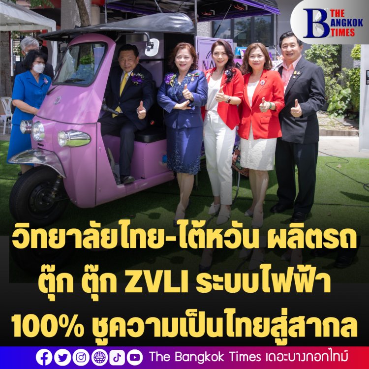 ชื่นชมผลงานนักศึกษาวิทยาลัยไทย-ไต้หวัน ผลิตรถตุ๊ก ตุ๊ก ZVLI ระบบไฟฟ้า 100% ชูความเป็นไทยสู่สากล (มีคลิป)