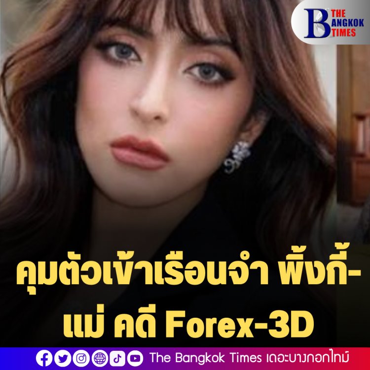 ศาลอาญาไม่ให้ประกัน ‘พิ้งกี้’ สาวิกา ไชยเดช กับเเม่ หลอกลงทุนเเชร์ forex เสียหายกว่า 2 พันล้าน คุมเข้าเรือนจำ