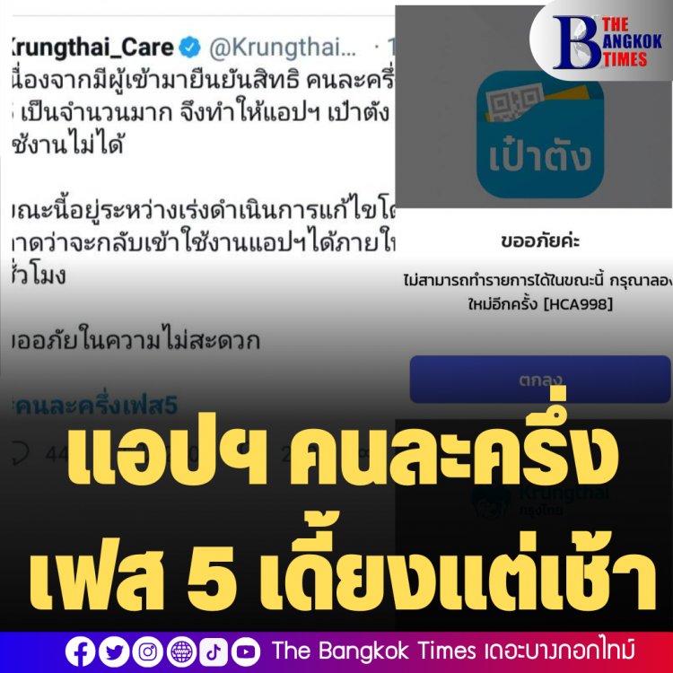 แอปเป๋าตังค์เดี้ยงแต่เช้า แฮชแท็ก เป๋าตั๋ง #คนละครึ่งเฟส5 ขึ้นเทรนด์ทวีต หลังจากคนกดเข้าใช้สิทธิ์หมุนติ้วอย่างเดียว