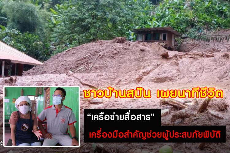 ชาวบ้านสะปัน ชี้ "สัญญาณโทรศัพท์" จำเป็นต่อการช่วยภัยพิบัติช่วงพายุมู่หลาน