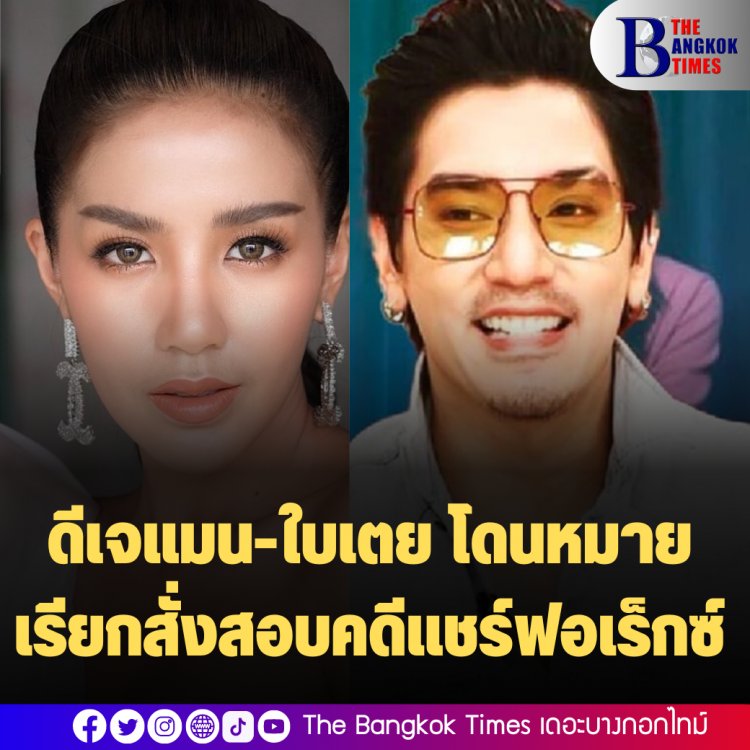 อีกคู่! ดีเจแมน-ใบเตย โดนหมายเรียกสั่งสอบคดีแชร์ฟอเร็กซ์