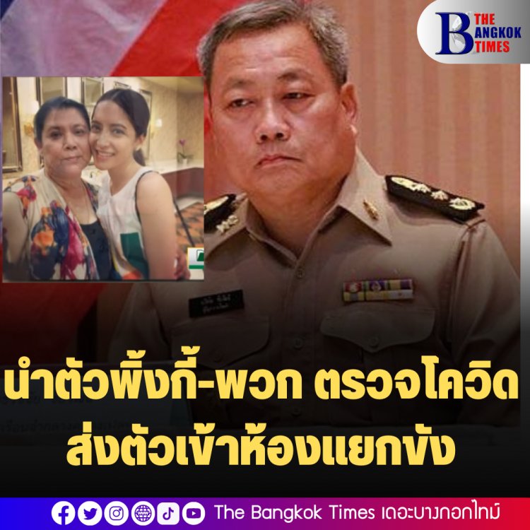 โฆษกกรมราชทัณฑ์ เผย นำตัวพิ้งกี้-พวก ตรวจโควิด ส่งตัวเข้าห้องแยกขัง
