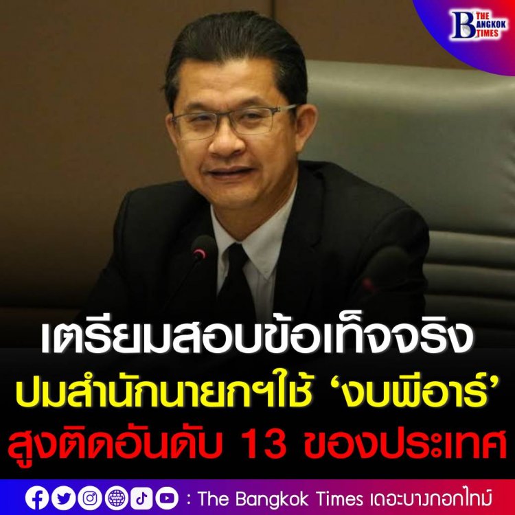 ปลัด สปน. เตรียมสอบข้อเท็จจริง หลังบริษัท Nielsen ระบุ สำนักนายกฯ ใช้งบประชาสัมพันธ์เป็นอันดับ 13 ของประเทศ 