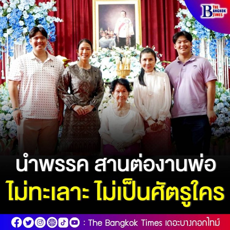 "ลูกนา" ลั่นนำพรรค สานต่องานพ่อ ไม่ทะเลาะ ไม่เป็นศัตรูกับใคร