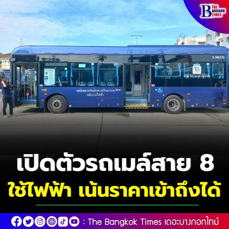 เปิดตัวรถเมล์สาย 8 รุ่นใหม่ใช้ไฟฟ้า เน้นย้ำราคาเข้าถึงได้