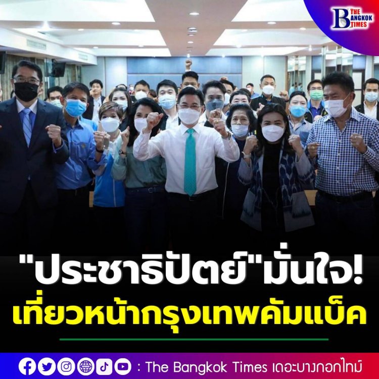 ประชาธิปัตย์ กรุงเทพ คึก จุรินทร์-องอาจ-สุชัชวีร์ รวมพลัง ผู้สมัคร ส.ส. มั่นใจเที่ยวหน้ากรุงเทพคัมแบ็ค