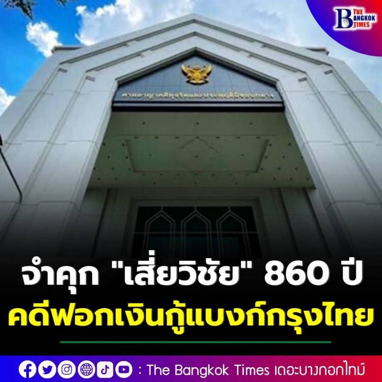 คุก “เสี่ยวิชัย” 860 ปี ส่วนลูกชายกับพวกโดน 38-416 ปี คดีฟอกเงินกู้แบงก์กรุงไทย