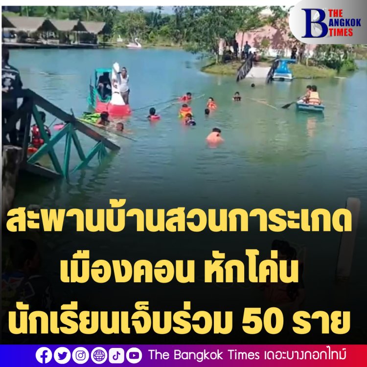 สะพานบ้านสวนการะเกด เมืองคอน หักโค่น นักเรียนเจ็บร่วม 50 ราย