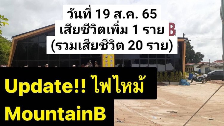 เหยื่อ "ผับนรก" ดับอีก 1 เป็นรายที่ 20  ยังคงรักษารพ 25 ราย(ใส่ท่อช่วยหายใจ 9 ราย),