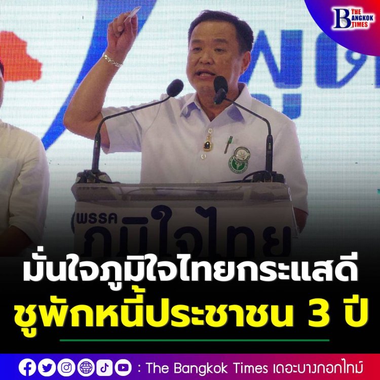 “อนุทิน” มั่นใจ ภูมิใจไทยกระแสดี พื้นที่เชียงราย ให้คำมั่น หากได้เป็นรัฐบาล จะยกระดับการท่องเที่ยวทั้งภูมิภาค พร้อมชูนโยบายพักหนี้ประชาชน 3 ปี