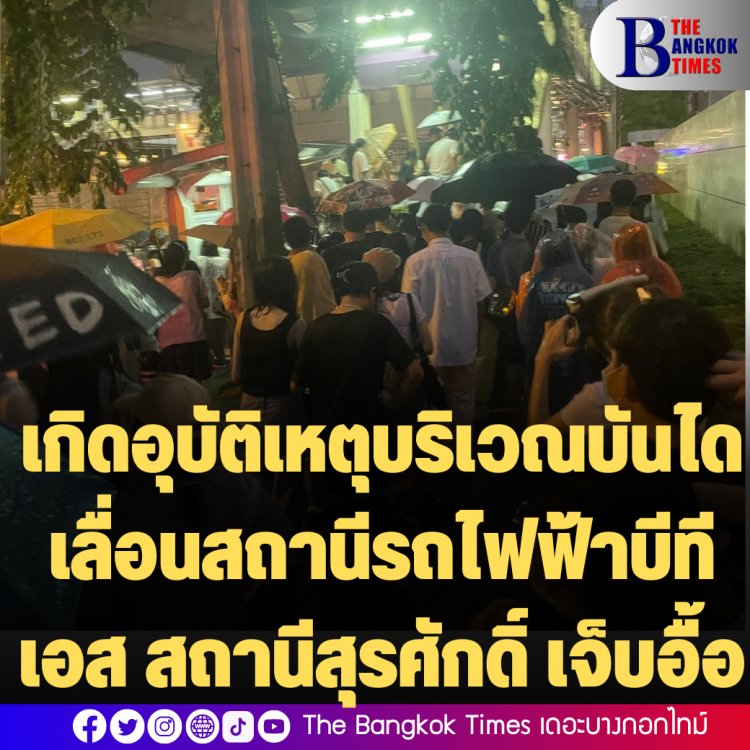 ด่วน เกิดอุบัติเหตุบริเวณบันไดเลื่อนสถานีรถไฟฟ้าบีทีเอส สถานีสุรศักดิ์ บันไดเลื่อนสลับทิศทางทำทำคนล้มตกบันไดร่วม 15 ราย