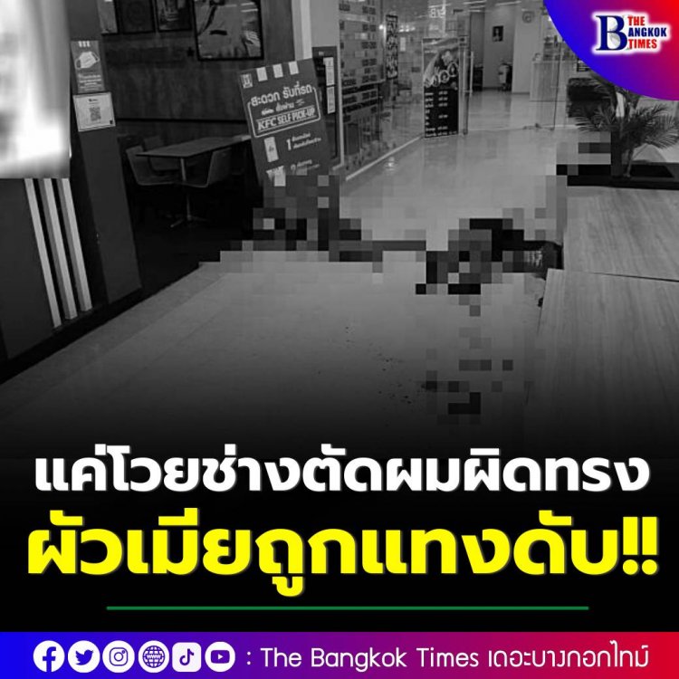 เจ้าของร้านทำผม แทงดับ 2 สามีภรรยานักแสดงตัวประกอบละครช่องดัง ทะเลาะกันตัดผมผิดทรง