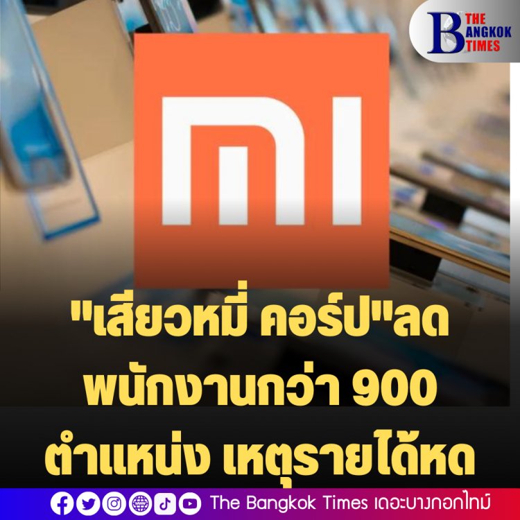 "เสียวหมี่ คอร์ป" ผู้ผลิตสมาร์ทโฟนรายใหญ่ของจีน ลดพนักงานกว่า 900 ตำแหน่ง เหตุรายได้หด