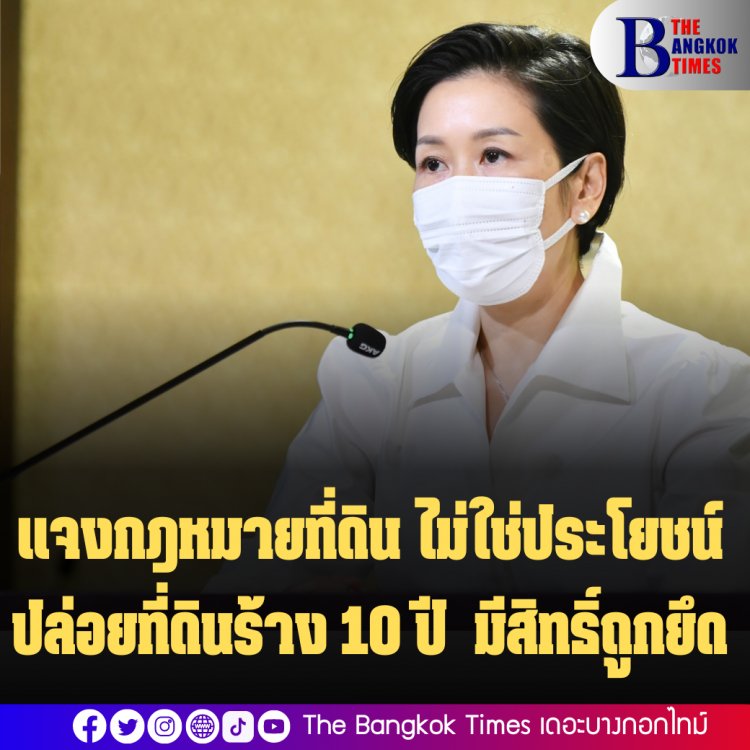 รองโฆษกรบ.แจงกฎหมายที่ดิน ไม่ใช่ประโยชน์ ปล่อยที่ดินร้าง 10 ปี มีสิทธิ์ถูกยึด แต่ยังไม่มีใครโดน