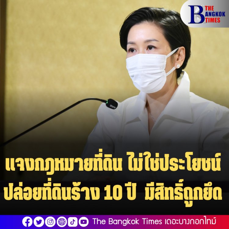 รองโฆษกรบ.แจงกฎหมายที่ดิน ไม่ใช่ประโยชน์ ปล่อยที่ดินร้าง 10 ปี  มีสิทธิ์ถูกยึด แต่ยังไม่มีใครโดน