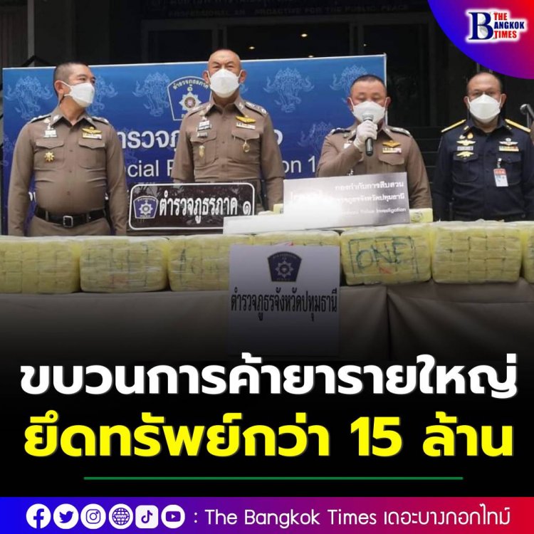 ตร.ภูธรภาค 1 รวบขบวนการค้ายารายใหญ่ ส่งขายภาคใต้ ยึดยาบ้า 3.4 ล้านเม็ด ยึดทรัพย์อีกกว่า 15 ล้านบาท 