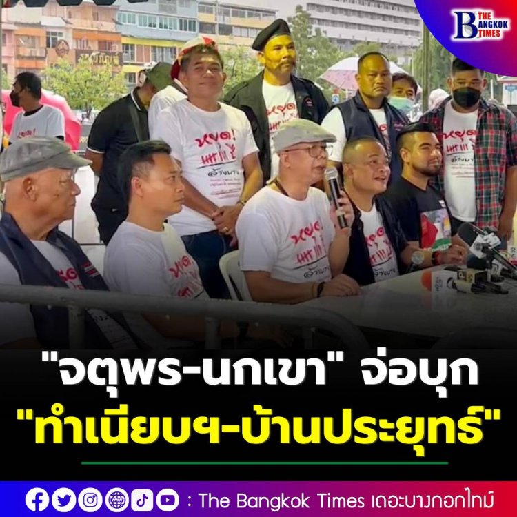 'จุตพร-ทนายนกเขา'ประกาศนัดชุมนุมเค้าท์ดาวน์หมดเวลานายก'ประยุทธ์' 23 ส.ค.นี้ ณ.ทำเนียบรัฐบาล