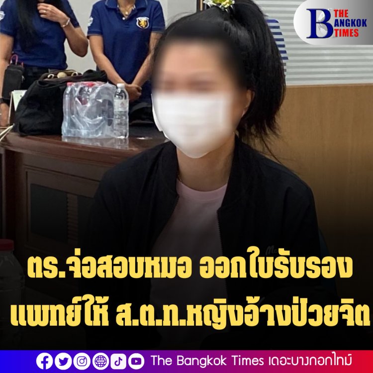 ตร.จ่อสอบหมอ ออกใบรับรองแพทย์ให้ ส.ต.ท.หญิงอ้างป่วยจิต