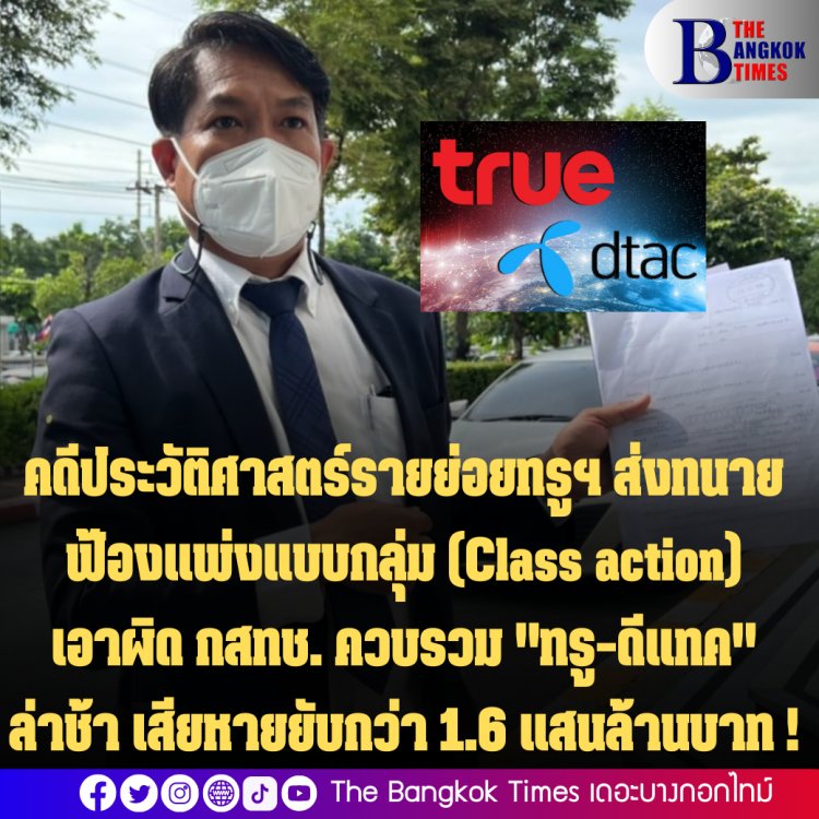 คดีประวัติศาสตร์! ครั้งแรกรายย่อยทรูฯ ส่งทนายฟ้องแพ่งแบบกลุ่ม (Class action) เอาผิด กสทช. ควบรวม "ทรู-ดีแทค" ล่าช้า เสียหายยับกว่า 1.6 แสนล้านบาท พร้อมเรียกร้องให้ชดใช้ค่าเสียหาย