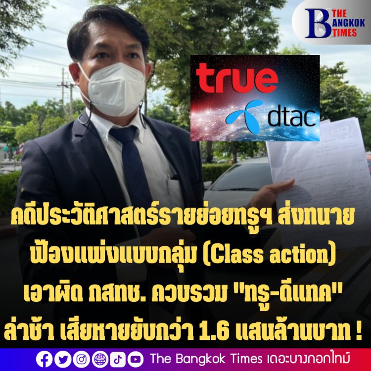 คดีประวัติศาสตร์! ครั้งแรกรายย่อยทรูฯ ส่งทนายฟ้องแพ่งแบบกลุ่ม (Class action) เอาผิด กสทช. ควบรวม "ทรู-ดีแทค" ล่าช้า เสียหายยับกว่า 1.6 แสนล้านบาท  พร้อมเรียกร้องให้ชดใช้ค่าเสียหาย