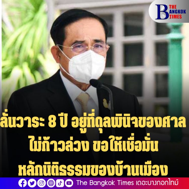 นายกฯ ย้ำวาระ 8 ปี อยู่ที่ดุลพินิจศาล ไม่อาจก้าวล่วงได้ ขอให้เชื่อมั่นหลักนิติธรรมของบ้านเมือง