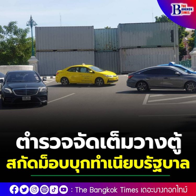 จัดเต็ม! ตำรวจนครบาลวางตู้คอนเทนเนอร์สกัดม็อบบุกทำเนียบรัฐบาล