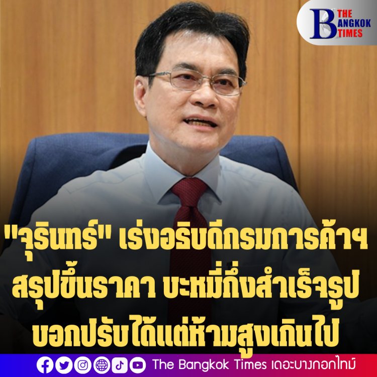 "จุรินทร์" เร่งอธิบดีกรมการค้าฯ สรุปปรับขึ้นราคา "บะหมี่กึ่งสำเร็จรูป" บอกปรับขึ้นได้แต่ต้องไม่มากเกินไป