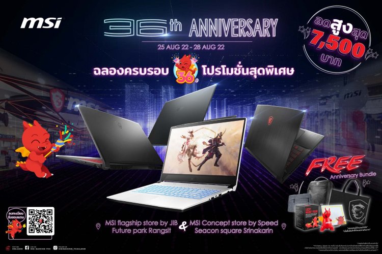 36 ปี MSI กับโปรโมชั่นโน้ตบุ๊กสุดยิ่งใหญ่พร้อมของแถมสุดพิเศษ ที่ร้านค้าอย่างเป็นทางการของ MSI!