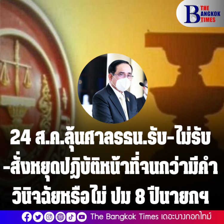 พรุ่งนี้ (24 ส.ค.) ลุ้นศาลรธน.รับ-ไม่รับ -สั่งหยุดปฏิบัติหน้าที่่จนกว่ามีคำวินิฉัยหรือไม่ ปม 8 ปีนายกฯ