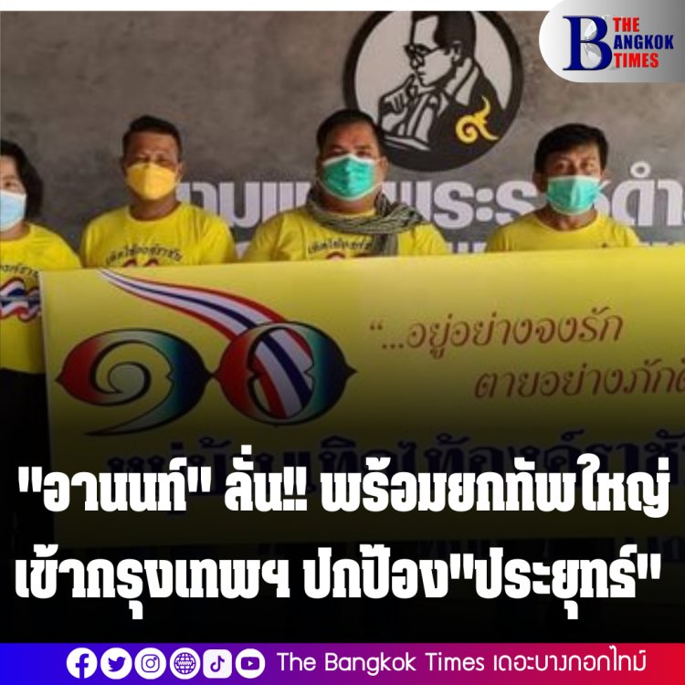 พร้อมชนม็อบ! "อานนท์" ลั่น!! พร้อมยกทัพใหญ่เข้ากรุงเทพฯ ปกป้อง"ประยุทธ์"