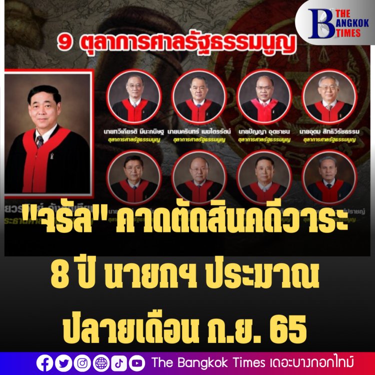 "จรัล" คาดตัดสินปมวาระ 8 ปี นายกฯ ประมาณปลายเดือนก.ย. 65