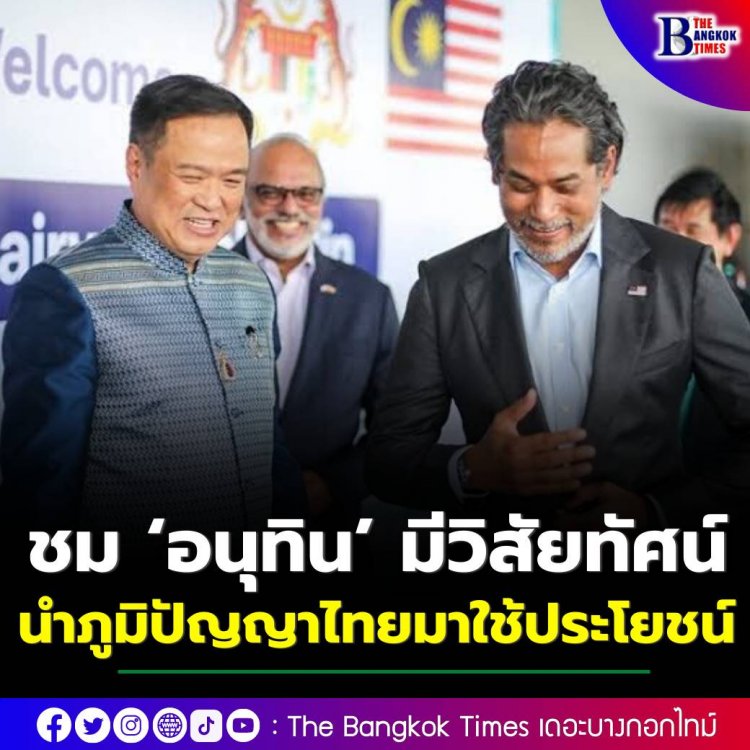 หน้าบาน!! รมต.สธ.มาเลเซีย ชม ‘อนุทิน’ มีวิสัยทัศน์ นำภูมิปัญญาไทยกลับมาใช้ประโยชน์